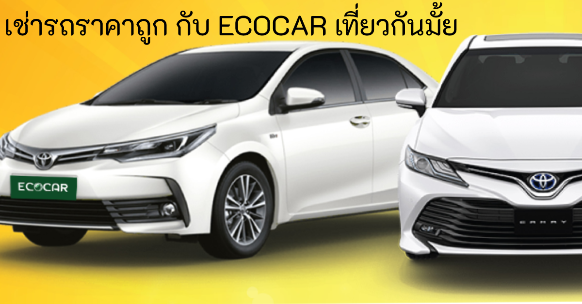 เช่ารถราคาถูก กับ ECOCAR เที่ยวกันมั้ย 